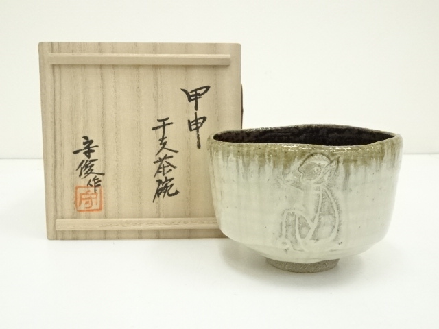 道具 ] - 道具 唐津焼 徳沢守俊造 干支申茶碗（共箱） | 宗 sou::お